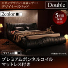 高級レザー・ベッド プレミアムボンネルコイル ダブル