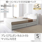 収納ベッド プレミアムボンネルコイル シングル