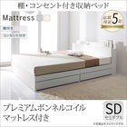 収納ベッド プレミアムボンネルコイル セミダブル