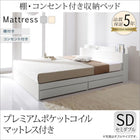 収納ベッド プレミアムポケットコイル セミダブル