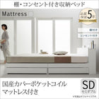 収納ベッド 国産カバーポケットコイル セミダブル