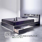 収納ベッド プレミアムボンネルコイル セミダブル