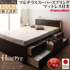 チェストベッド 組立設置付 フランスベッド マルチラススーパースプリング セミシングル