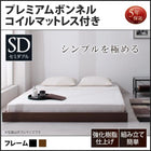 シンプル・フロアベッド プレミアムボンネルコイル セミダブル