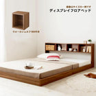 フロアベッド ダブル フランスベッド マルチラススーパースプリングマットレス付 ウォールシェルフ付ディスプレイ ウォールシェルフ1BOX