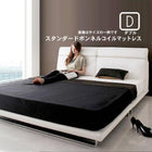 リクライニング機能・ローベッド スタンダードボンネルコイル ダブル
