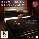リクライニング機能・ローベッド スタンダードボンネルコイル キング(K×1)