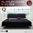 リクライニング機能・ローベッド プレミアムポケットコイル クイーン(Q×1)