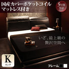 リクライニング機能・ローベッド 国産カバーポケットコイル キング(K×1)