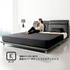 リクライニング機能・ローベッド 国産カバーポケットコイル キング(K×1)