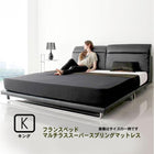 リクライニング機能・ローベッド フランスベッド マルチラススーパースプリング キング(SS+S)