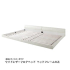 フロアベッド キング SS+S ワイドレザー ベッドフレームのみ