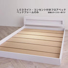 フロアベッド セミダブル LEDライト コンセント付き ベッドフレームのみ