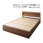 収納ベッド セミダブル LEDライト コンセント付き ベッドフレームのみ
