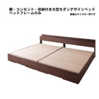 デザインベッド ワイドK280 D×2 棚 コンセント 収納付き大型モダン ベッドフレームのみ