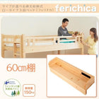専用別売品 60cm 棚 3段ベッド ロータイプ収納式用