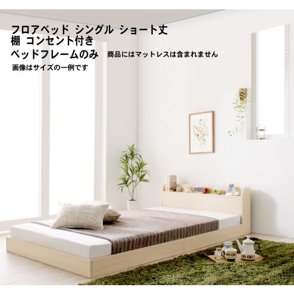 棚 コンセント付き フロア ロー ベッド セカンド ベッドフレームのみ シングル 組立設置付 棚 コンセント付き フロア ロー ベッド セカンド ベッドフレームのみ
