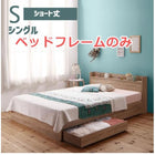 収納ベッド ベッドフレームのみ シングル ショート丈