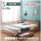 収納ベッド 薄型軽量ボンネルコイルマットレス リネン3点セット シングル ショート丈