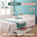 収納ベッド スタンダードボンネルコイルマットレス リネン3点セット シングル ショート丈