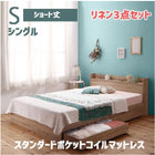 収納ベッド スタンダードポケットコイルマットレス リネン3点セット シングル ショート丈