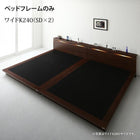 ファミリーローベッド ベッドフレームのみ ワイドK240 SD×2 棚 ライト コンセント付き