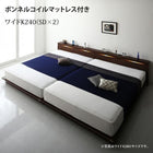 ファミリーローベッド ワイドK240 SD×2 棚 ライト コンセント付き ボンネルコイルマットレス付き