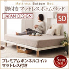 マットレスベッド セミダブル すのこ 脚付きマットレス ボトムベッド プレミアムボンネルコイル ベッド 脚15cm