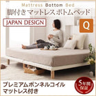 クイーンベッド マットレスベッド すのこ 脚付きマットレス ボトムベッド プレミアムボンネルコイル 脚15cm