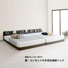 連結ベッド ワイドK260 SD+D 棚 コンセント付き安全 国産ボンネルコイルマットレス付き
