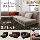 ロータイプ ソファ 3点セット 1人掛け+2人掛け+コーナー カバーリング フロア コーナーソファ ふんわりウレタン