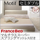セミダブル フロアベッド ソフトレザー フランスベッド マルチラススーパースプリング