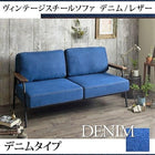 ソファ 2.5人掛け レザー デニム ヴィンテージスチール