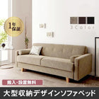 ソファベット 収納付き シンプルモダン おしゃれ 2人掛け