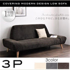 ローソファ 3人掛け カバーリングモダンデザイン