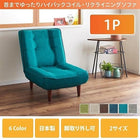 ソファ ファブリック 1P カウチソファ ハイバックコイルソファ