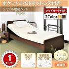 介護ベッド 電動ベッド 1モーター ベッド シングル ポケットコイルマットレス お客様組立