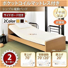 介護ベッド 電動ベッド 2モーター ポケットコイルマットレス お客様組立