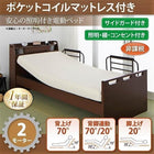 介護ベッド 電動ベッド 2モーター ベッド シングル ポケットコイルマットレス お客様組立