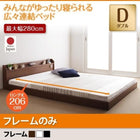 ベッドフレームのみ 連結ベッド ダブル ロング丈