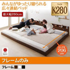 ベッドフレームのみ 連結ベッド ワイドK280 ロング丈