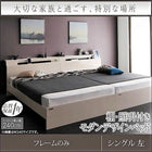 ベッドフレームのみ 連結ベッド シングル 棚 照明 コンセント付モダンデザイン 左タイプ