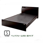 ベッドフレームのみ 連結ベッド シングル 棚 照明 コンセント付モダンデザイン 左タイプ