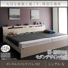 連結ベッド シングル 棚 照明 コンセント付モダンデザインボンネルコイルマットレス付き 左タイプ