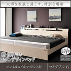 連結ベッド セミダブル 棚 照明 コンセント付 ボンネルコイルマットレス付き 右タイプ