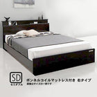 連結ベッド セミダブル 棚 照明 コンセント付 ボンネルコイルマットレス付き 右タイプ