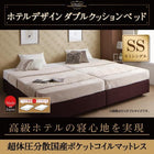 ダブルクッションベッド セミシングル 超体圧分散国産ポケットコイルマットレス ホテル仕様