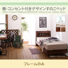 ベッドフレームのみ シングル すのこベッド 棚・