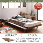 ベッド シングル スタンダードポケットコイル 木脚 フルレイアウト 幅100 ショート丈