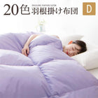 新20色羽根掛布団 ダブル